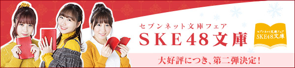 SKE48文庫