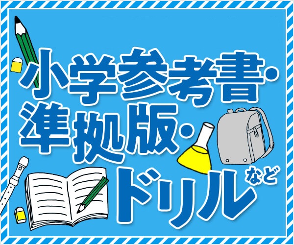 小学参考書・準拠版・ドリル ポイント10倍