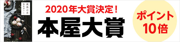 本屋大賞フェア