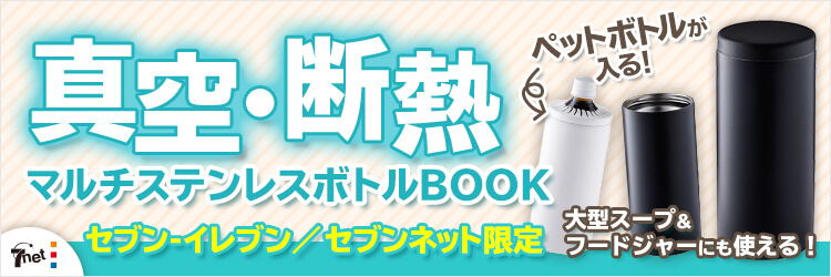 真空・断熱　圧倒的な保冷／保温マルチステンレスボトル