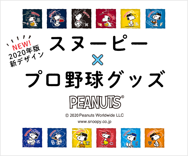 スヌーピー×プロ野球グッズ
