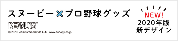 スヌーピー×プロ野球グッズ