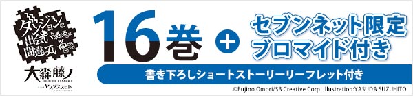 ダンジョンに出会いを求めるのは間違っているだろうか１６（書き下ろしショートストーリー4Pリーフレット・セブンネット限定ブロマイド付き）