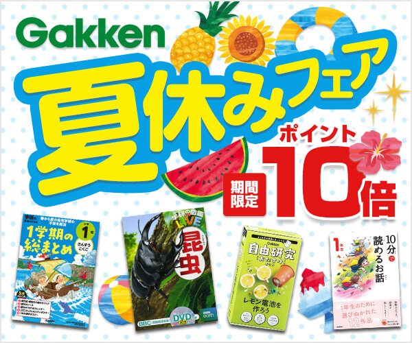 学研 夏休みフェア