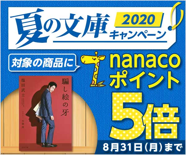 夏の文庫キャンペーン2020 ポイント5倍