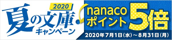夏の文庫CP