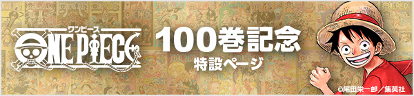 ワンピース100巻記念