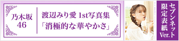 乃木坂46　渡辺みり愛1st写真集