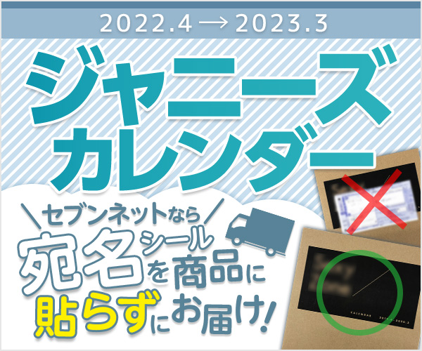 ジャニーズカレンダー セブンネットなら宛名シールを商品に貼らずにお届け！