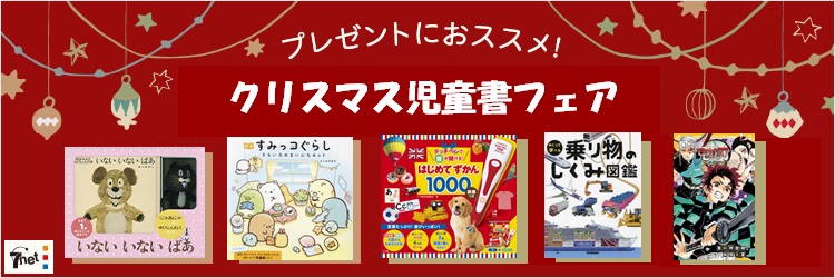 クリスマス児童書フェア