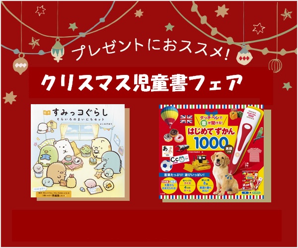 クリスマス児童書フェア