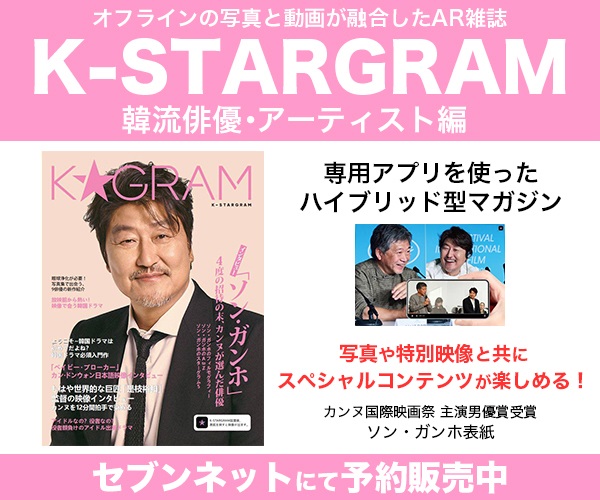 『K-STARGRAM』韓流俳優・アーティスト編