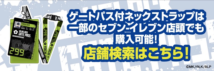 ブルーロックグッズ店舗検索