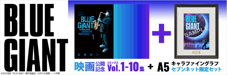 20230113映画BLUE GIANT公開記念バンドル