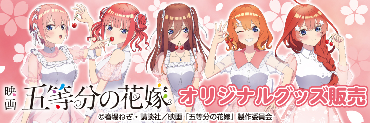 五等分の花嫁グッズフェア