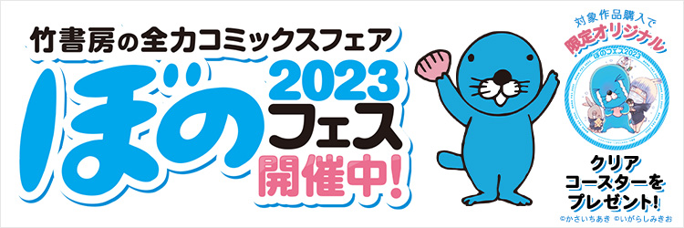 ぼのフェス2023 