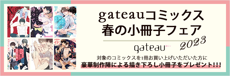 gateauコミック2023