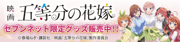 映画「五等分の花嫁」セブンネット限定グッズ 私服ver.