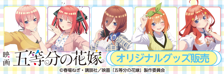 映画「五等分の花嫁」私服Ver