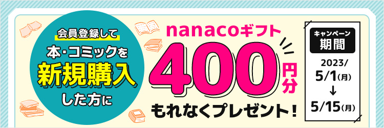会員登録して本・コミックを新規購入した方に nanacoギフト400円分もれなくプレゼント！