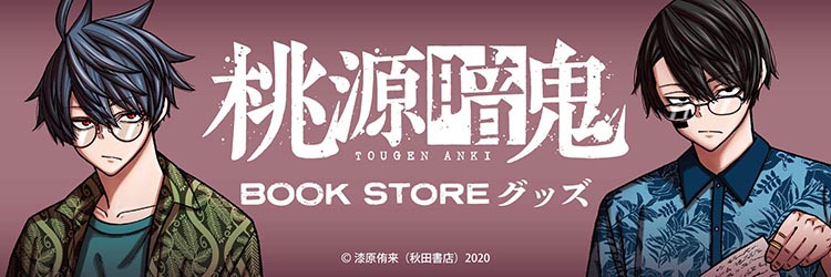 『桃源暗鬼』グッズ一覧はこちら