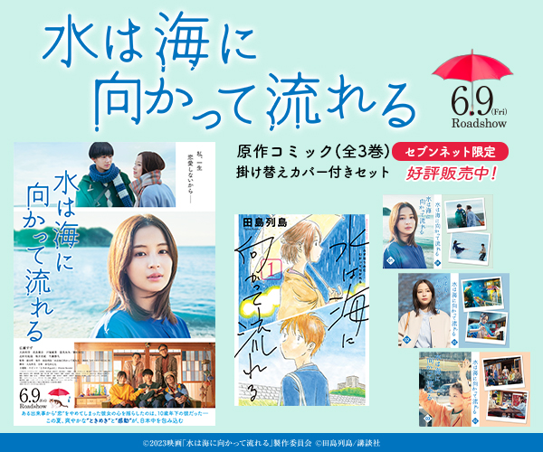 映画「水は海に向かって流れる」掛け替えカバー付きセット