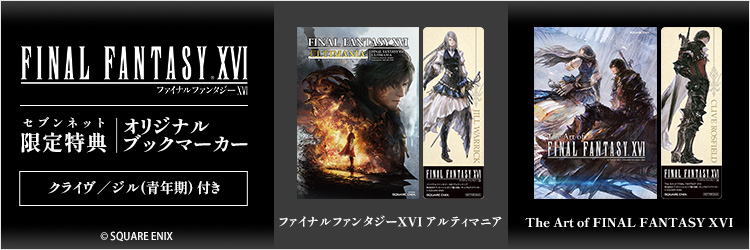 ファイナルファンタジーXVI　アルティマニア＆The Art of FINAL FANTASY XVI限定特典付き