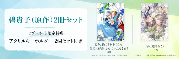 碧貴子（原作）2冊セット＆セブンネット限定アクリルキーホルダー2個セット付き（どうせ捨てられるのなら、最後に好きにさせていただきます　４巻・私は選ばれない　１巻）
