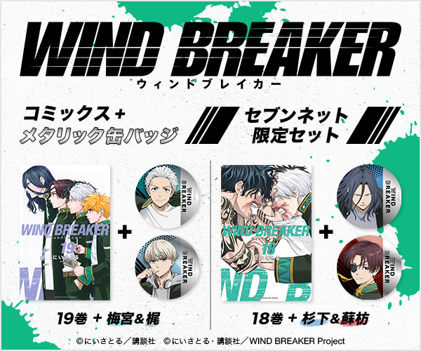 WIND BREAKER 19巻 + メタリック缶バッジセット（梅宮一・梶蓮）