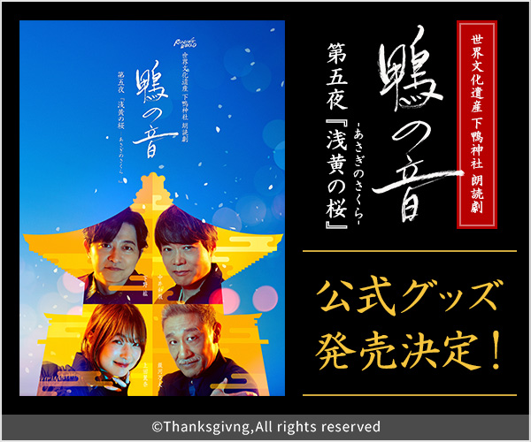 朗読劇 鴨の音 第四夜 Blu-ray