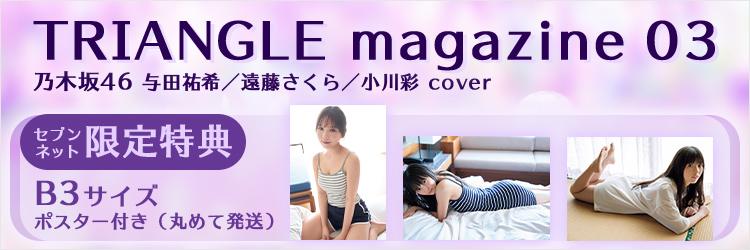 TRIANGLE magazine 03 乃木坂46 与田祐希／遠藤さくら／小川彩cover【セブンネット限定特典：折り目なしポスター】