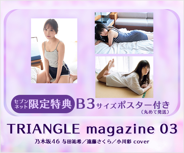 TRIANGLE magazine 03 乃木坂46 与田祐希／遠藤さくら／小川彩cover【折り目なしポスター】