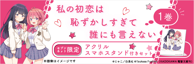 私の初恋は恥ずかしすぎて誰にも言えない 1巻【セブンネット限定：アクリルスマホスタンド付きセット】