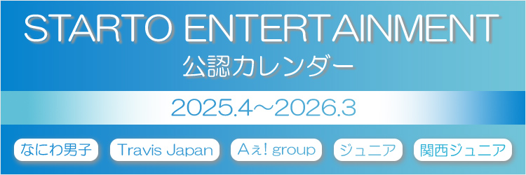 STARTO ENTERTAINMENT公認カレンダー