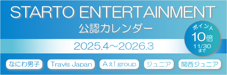 STARTO ENTERTAINMENT公認カレンダー