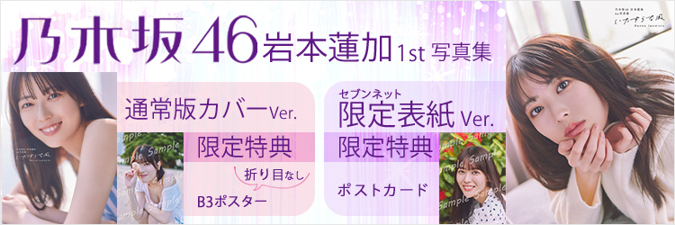 乃木坂46 岩本蓮加1st写真集【限定カバー＆折り目なしポスター】