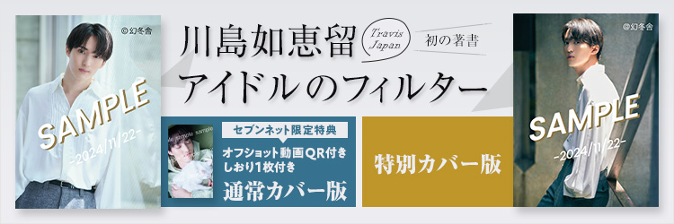 川島如恵留（Travis Japan）『アイドルのフィルター』