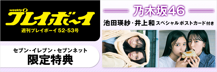 週刊プレイボーイ52-53号【セブン‐イレブン＆セブンネット限定特典：池田瑛紗・井上和ポストカード付き】