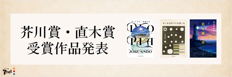 第172回　芥川賞・直木賞