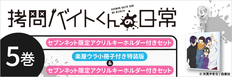 セブンネット限定アクリルキーホルダー付き「拷問バイトくんの日常 5巻」「拷問バイトくんの日常 5巻 楽屋ウラ小冊子付き特装版」