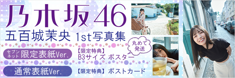 乃木坂46 五百城茉央 1st写真集