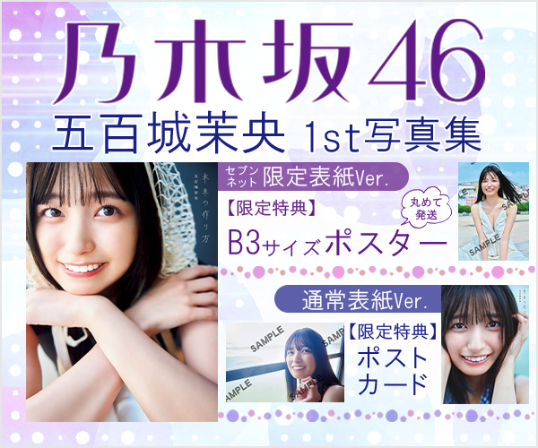 乃木坂46 五百城茉央1st写真集
