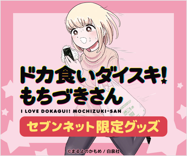 ドカ食いダイスキ!もちづきさん