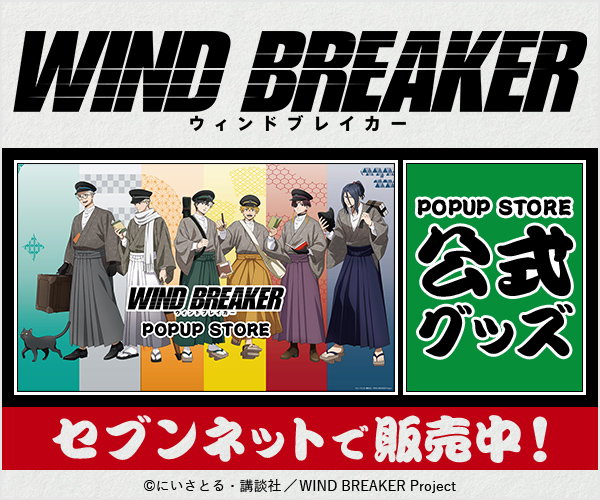 2025年1月開催 WIND BREAKER POPUP STOREオリジナルグッズ再販売