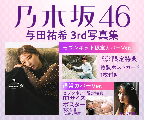 乃木坂46 与田祐希 3rd写真集