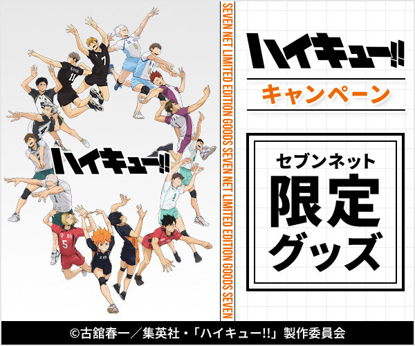 ハイキュー!!