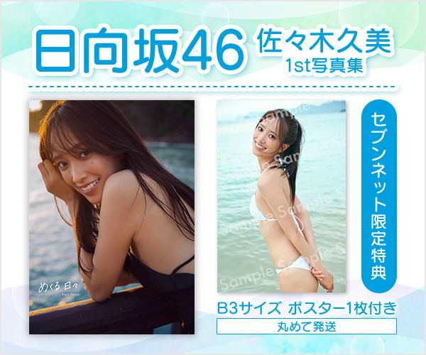 日向坂46 佐々木久美 1st写真集