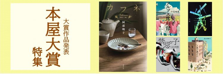 本屋大賞2025　大賞『カフネ』　1～5位をご紹介