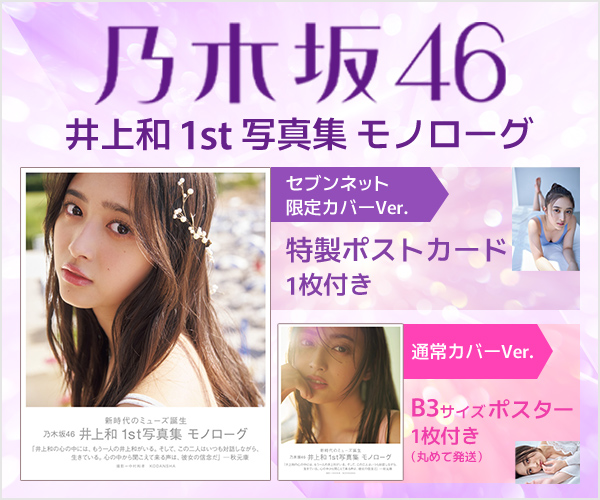 乃木坂46 井上和 1st写真集