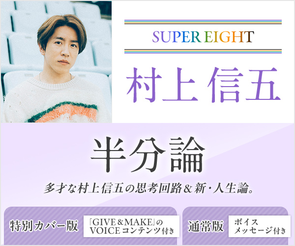 村上信五（SUPER EIGHT）『半分論』